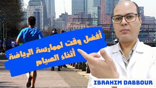 ما هو أفضل وقت لممارسة الرياضة أثناء الصيام؟! الدكتور ابراهيم دبور