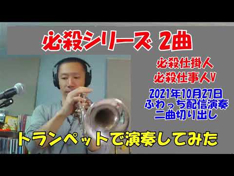 必殺仕掛人 必殺仕事人V 楽譜あり トランペットで演奏してみた