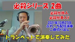 必殺仕事人V (トランペット楽譜) - 平尾昌晃