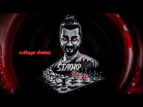 Steve Ft Shabo7 ستيف وسط عيونك Ft شبوح 