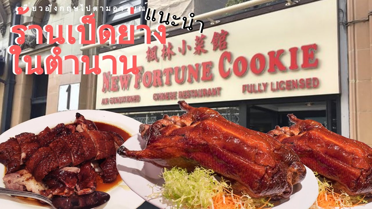 New Fortune Cookie ร้านในตำนานเป็ดย่างย่าน Bayswater, London YouTube