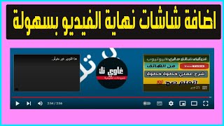 وضع فيديوهات فى شاشة النهاية  | اضافة شاشة النهاية فى يوتيوب