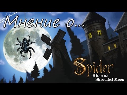 Мнение о... Spider: Rite of the Shrouded Moon