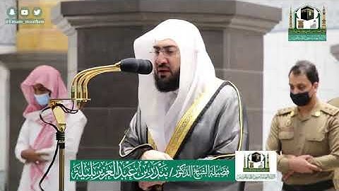 ‏من مقاصد سورة الواقعة: بيان أحوال العباد يوم المعاد.  تلاوة فضيلة الشيخ د. ‎#بندر_بليلة من صلاة الف