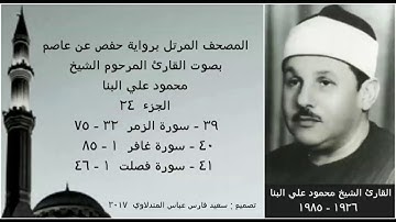 المصحف المرتل (الجزء ٢٤) بصوت القارئ الشيخ محمود علي البنا / نسخة عالية الجودة