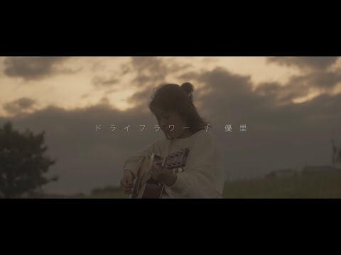 【女性の弾き語り】ましゅましゅ - ドライフラワー（優里カバー）