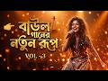 বাউল গানের নতুন রূপ | Bangla Folk Fusion 2026 The Future of Baul Music - Baul Song | Vol-3
