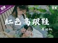 红色高跟鞋 Mp3 Mp4 Free download