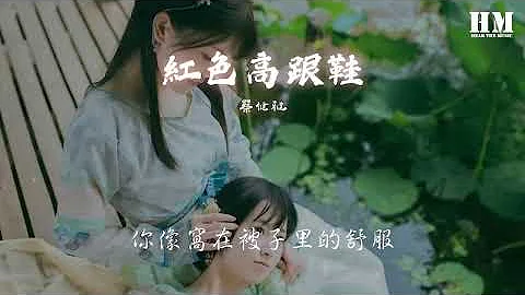 蔡健雅-紅色高跟鞋『你像窩在被子里的舒服』【動態歌詞Lyrics】 - 天天要聞
