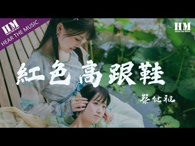 蔡健雅-紅色高跟鞋『你像窝在被子里的舒服』【動態歌詞Lyrics】 class=