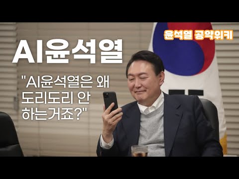 [AI Yoon Suk-yeol] Why isn't AI Yoon Suk-yeol shaking his head?