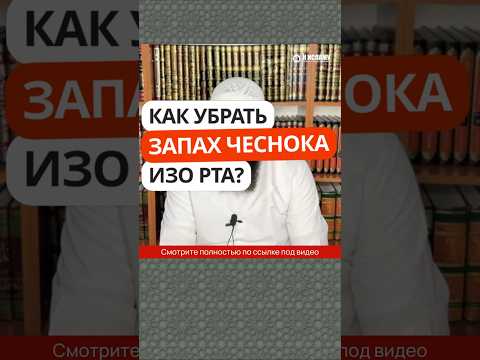 5.21 Как убрать запах чеснока? #Shorts Ринат Абу Мухаммад