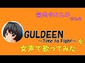 【両声類、女声】50過ぎのおじさんが女声で、宮内タカユキさんの「GULDEEN~Time to Fight~」を歌ってみた【未来放浪ガルディーン 大歌劇。】