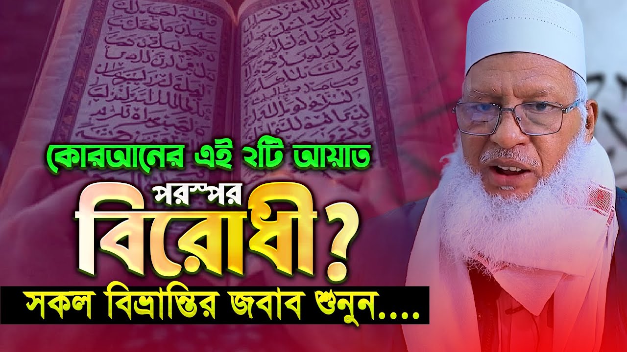 কুরআনের এই দুইটি আয়াত কি পরস্পর বিরোধী? আসল ব্যাখ্যা শুনুন | Mau. Mozammel Haque New Tafsir