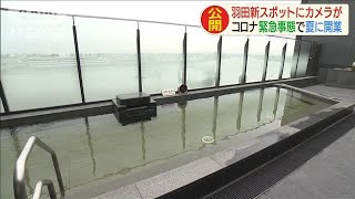 ホテルや天然温泉・・・羽田新スポット　開業は夏に延期(20/05/04)