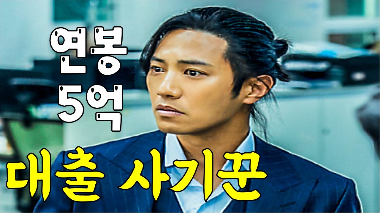 대출 사기란 현실적인 소재로 강한 몰입감을 주는 통쾌한 범죄 오락물의 수작