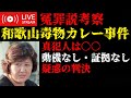 和歌山毒物カレー事件 冤罪考察 ※要確認動画概要欄