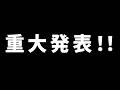 浦島坂田船から重大発表!