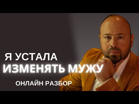 Онлайн-Разбор: Изменила Мужу, Что Делать