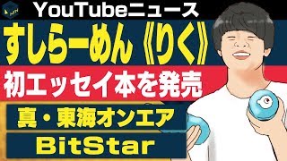 すしらーめん《りく》 初のエッセイ本いたずらの魔法発売/真・東海オンエア 新メンバーによる初動画投稿/YouTuber パワーランキング2019発表【日刊トレンディングニュース 2019/1/24】