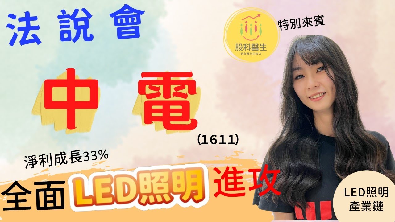 中電1611 下半年LED營收佔比達80%｜第一季法說會｜2022年