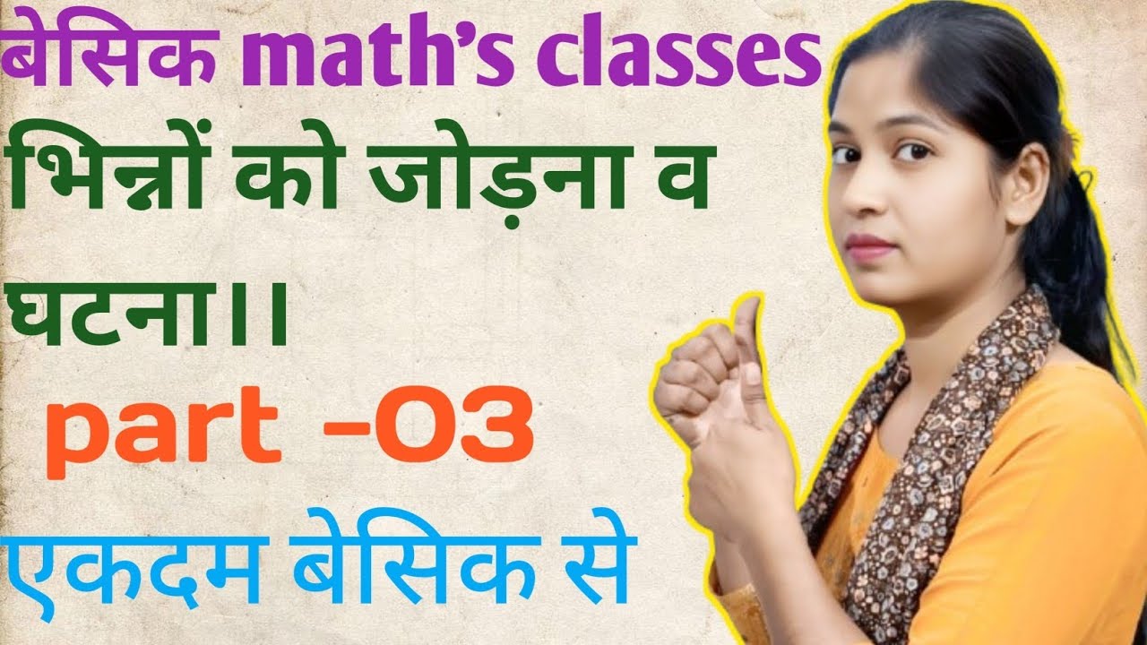 भिन्नों को जोड़ना व घटना सीखे । एकदम बेसिक से सीखे। Part -03 । बेसिक math's classes। Pri10 classes।