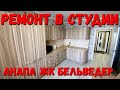 #АНАПА - РЕМОНТ СТУДИИ ЗА 11800 - ВСЕ ЦЕНЫ ЖК БЕЛЬВЕДЕР