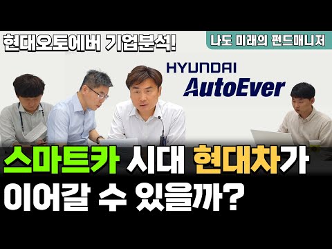 스마트카 시대 현대차가이어갈 수 있을까 현대오토에버 기업분석 Feat 박세익 전무 