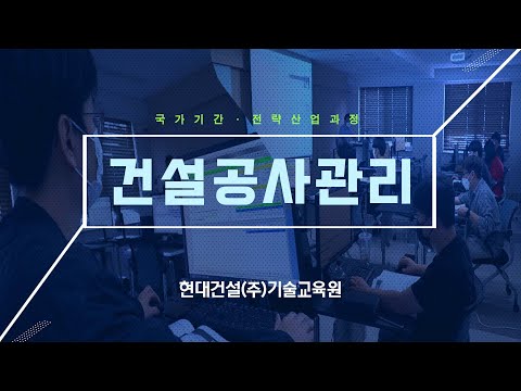 현대건설 기술교육원 건설공사관리 과정소개 