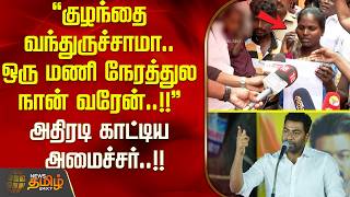 "குழந்தை வந்துருச்சாமா.. ஒரு மணி நேரத்துல நான் வரேன்.." அதிரடி காட்டிய அமைச்சர் ஆதவ் அர்ஜுனா..!!