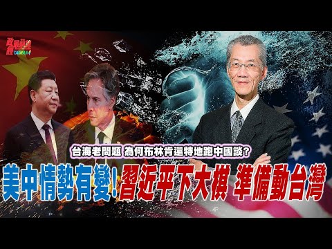 台海老问题 为何布林肯还特地跑中国谈?事有蹊跷!美国不耐烦 习近平下大棋 准备动台湾…。@democraticTaiwanChannel