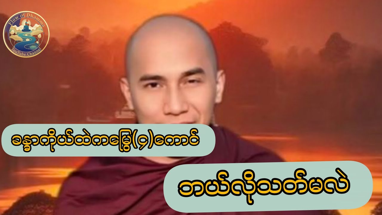 သစ္စာရွှေစည်ဆရာတော်အရှင်ဥတ္တမ  ဒါရုက္ခန္နောပမသုတ္တံ #တရားတော်များစုစည်းရာ၂၀၂၆ #Flow Of Dhamma 