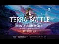 第1回：テラバトル開発室(仮)/Terra Battle Development Room Vol.1 - おともシステム(OTOMO System)