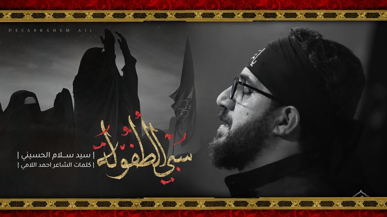 سبي الطفولة  | سيد سلام الحسيني | هيئة مجانين الحسين_البصرةـ محرم الحرام 1444هـ