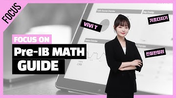 [IGCSE/MYP Add Math] Pre-IB 수학 커리큘럼 & 학습가이드 - 이현서 T