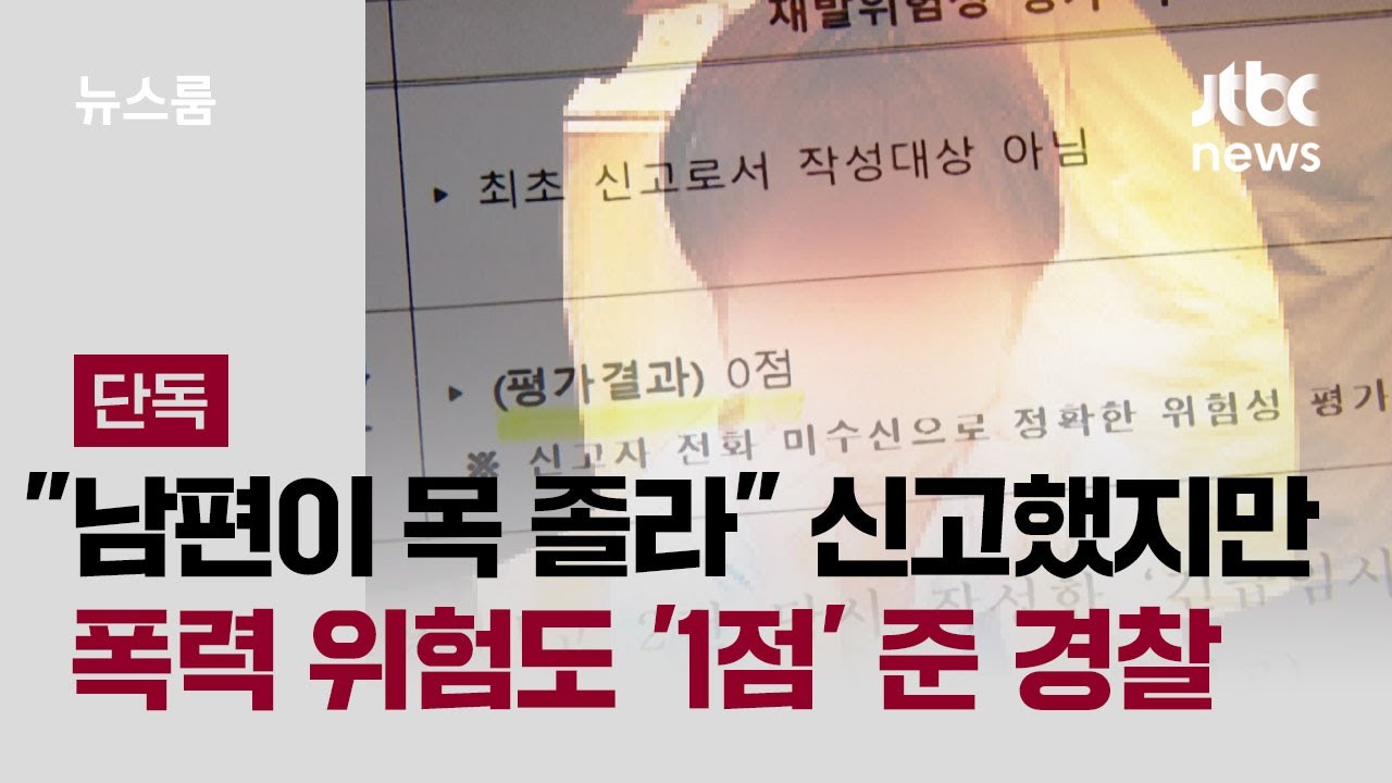 ⁣[단독] "남편이 목 졸라" 신고했지만…폭력 위험도 '1점' 준 경찰 / JTBC 뉴스룸