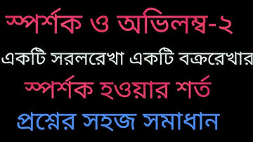 Tangent and normal -2||স্পর্শক ও অভিলম্ব||Application of calculus||Class 12 Math||