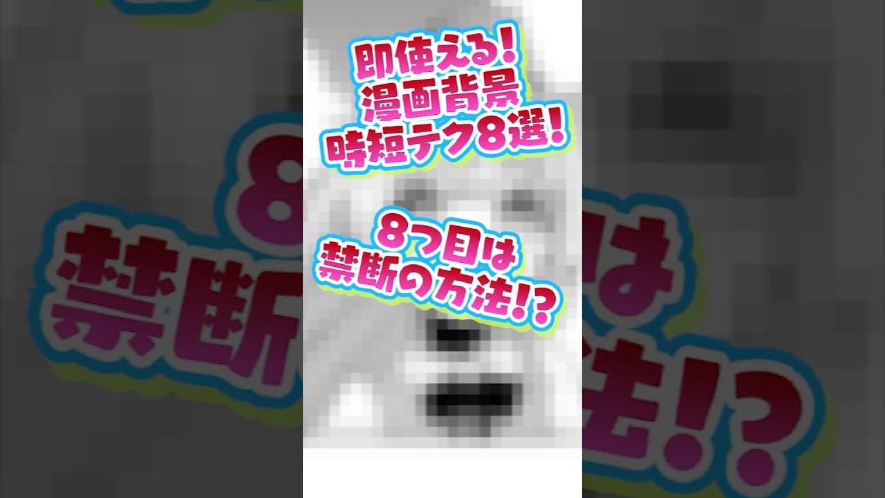 【ブクマ必須❗️】時間ない人必見❗️漫画背景すぐできる時短テク８選別✨【クリスタ】 #イラストメイキング #clipstudiopaint