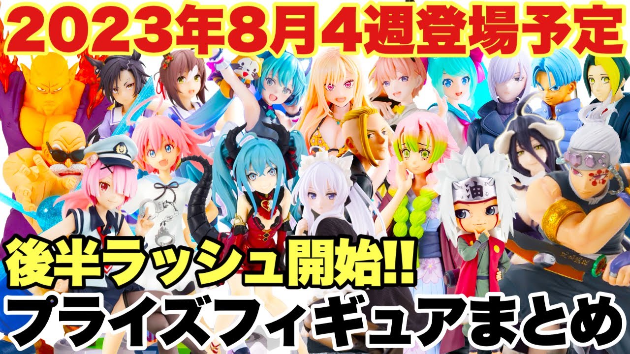 プライズ】2023年8月4週登場プライズフィギュアまとめ！後半ラッシュ