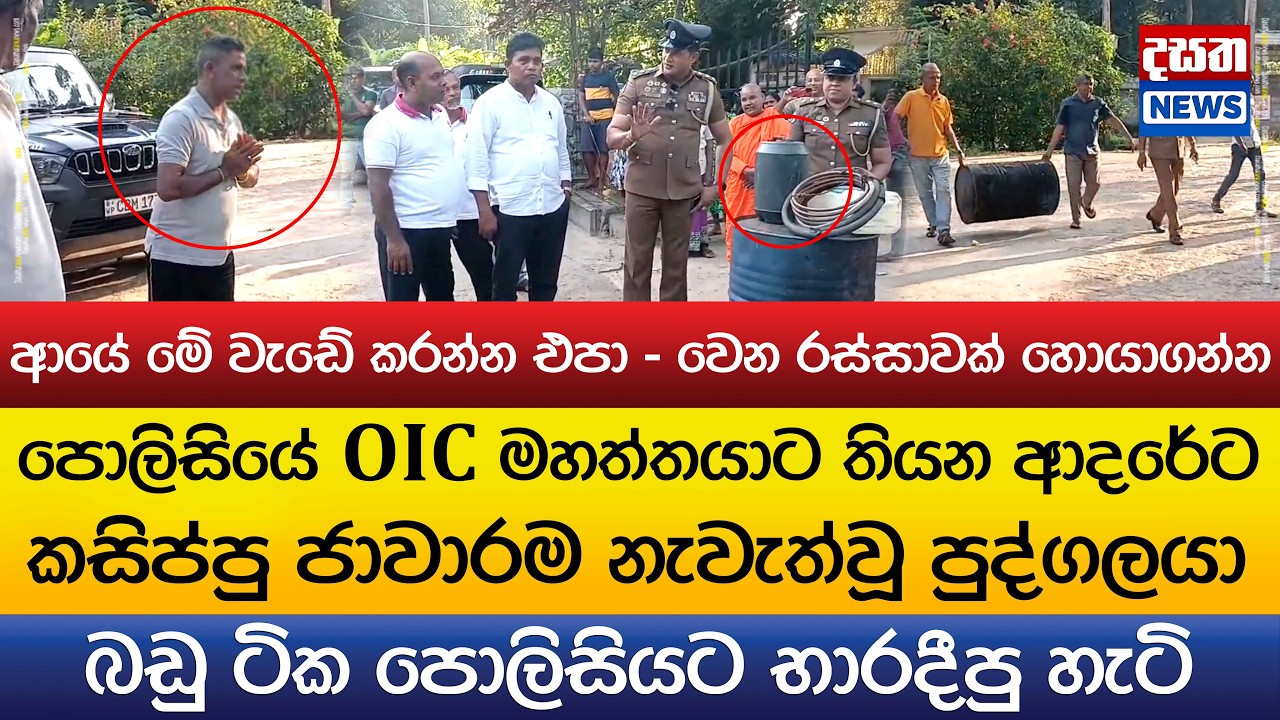 OICට තියන ආදරේට කසිප්පු ජාවාරම නැවැත්වූ පුද්ගලයා