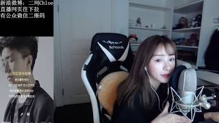 周二珂Chloe ♥唱唱歌聊聊天♥完整版20170918