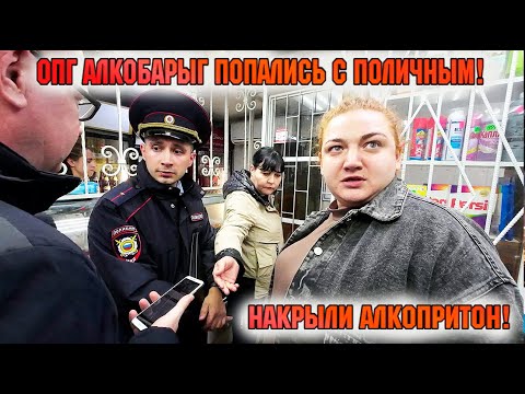 ОПГ АЛКОБАРЫГ ПОПАЛИСЬ С ПОЛИЧНЫМ! НАКРЫЛИ АЛКОПРИТОН!