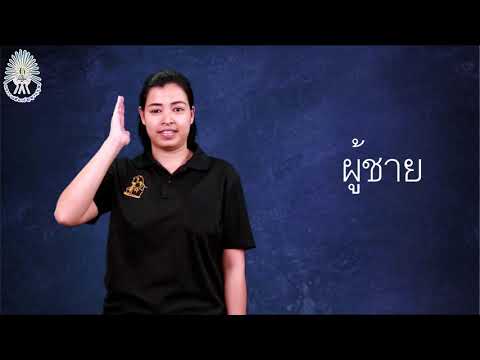 ภาษามือไทยขั้นพื้นฐาน (THsl Basic01)