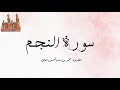 سورة النجم القارئ محمد بن عبدالمحسن العلي 