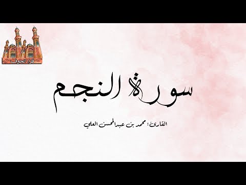 سورة النجم القارئ محمد بن عبدالمحسن العلي