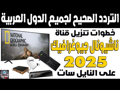تردد ناشيونال جيوغرافيك 2025 على النايل سات اضافة تردد قناة ناشونال جغرافيك ابو ظبي نشنل جغرافي