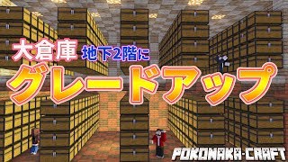 マインクラフト ┃大倉庫を地下2階建てにバージョンアップ！【統合版 ぽこなかくら #82】