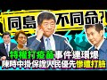 同島不同命？特權打疫苗事件連環爆　陳時中掛保證人民優先慘遭打臉