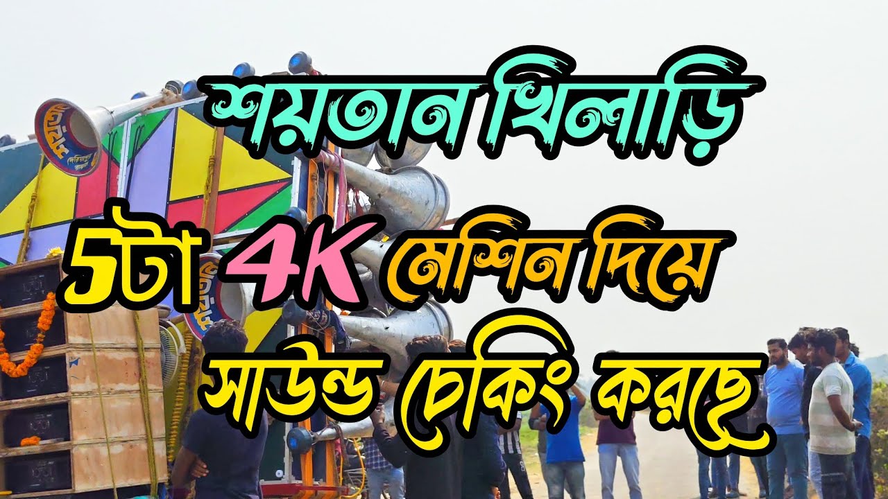 আজ😎শয়তান খিলাড়ি😈5টা 4Kমেশিন দিয়ে সেটিং করেছে কেমন বাজছে দেখুন বন্ধুরা।🚩//Shaitan Khiladi new box
