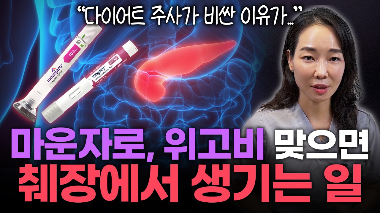"같은 약인데 한국에서 더 비싼 이유?" 마운자로, 위고비 열풍! 의사들은 어떻게 볼까?